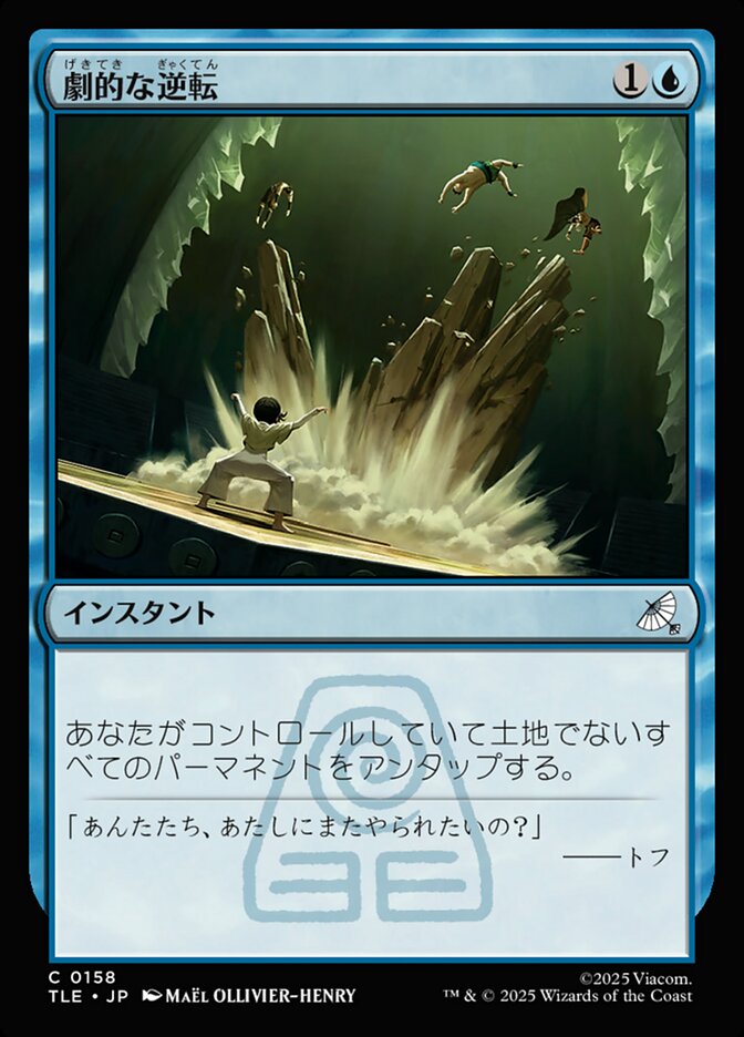劇的な逆転