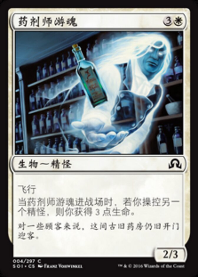 药剂师游魂