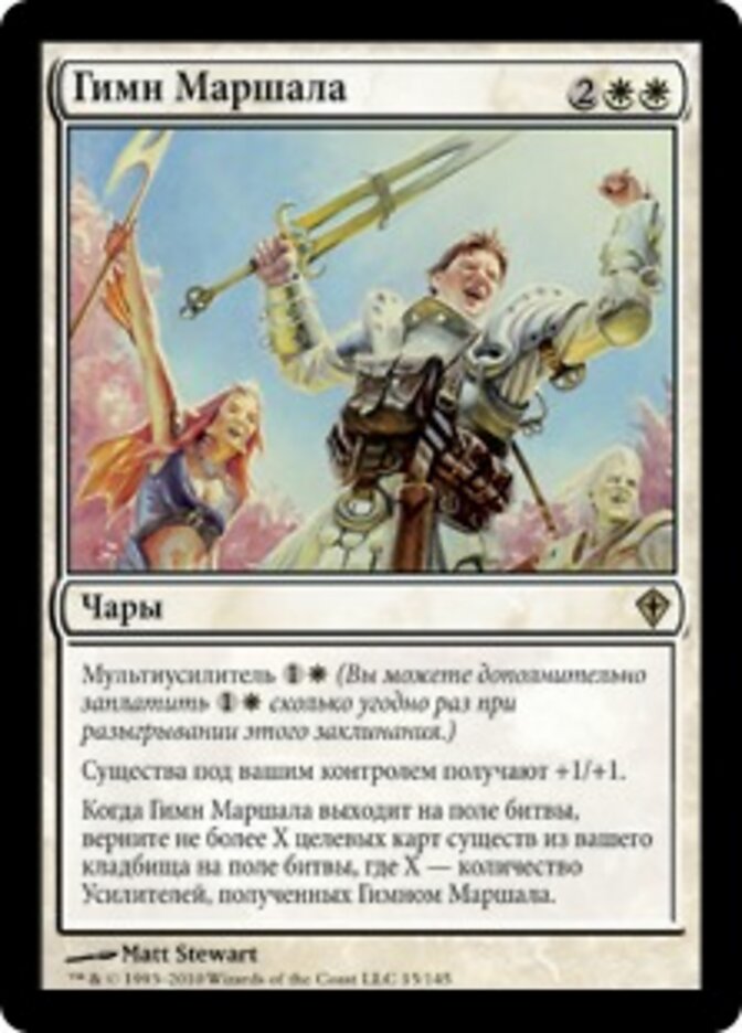 Гимн Маршала