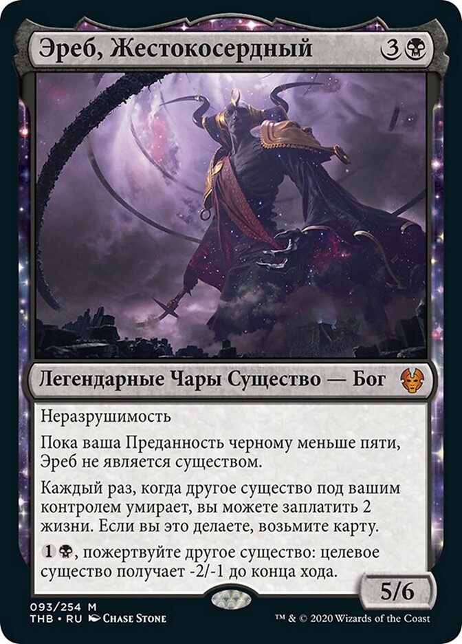 Эреб, Жестокосердный