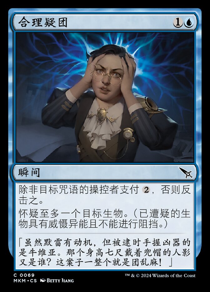 合理疑团