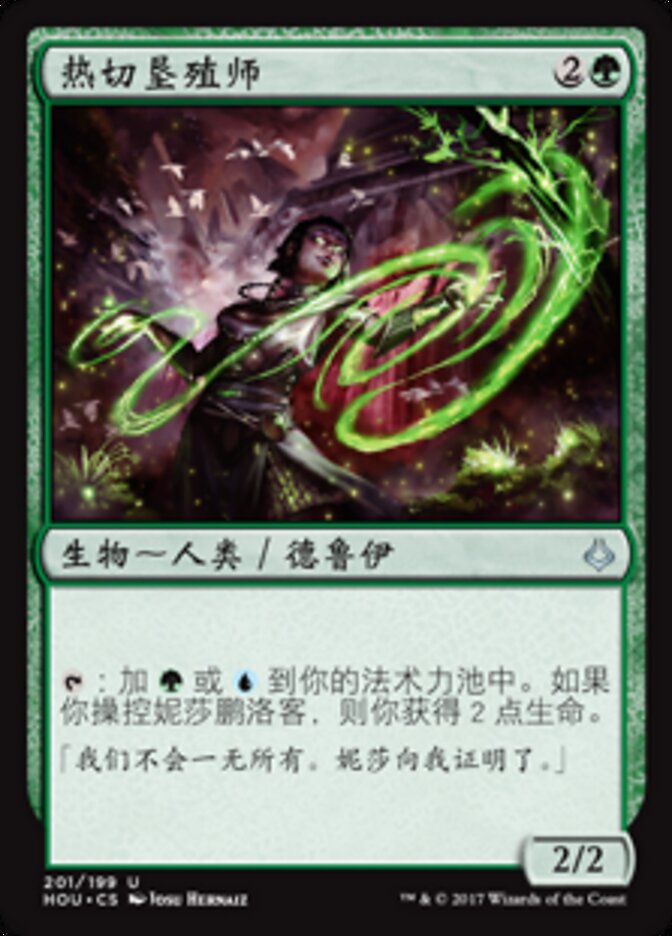 热切垦殖师