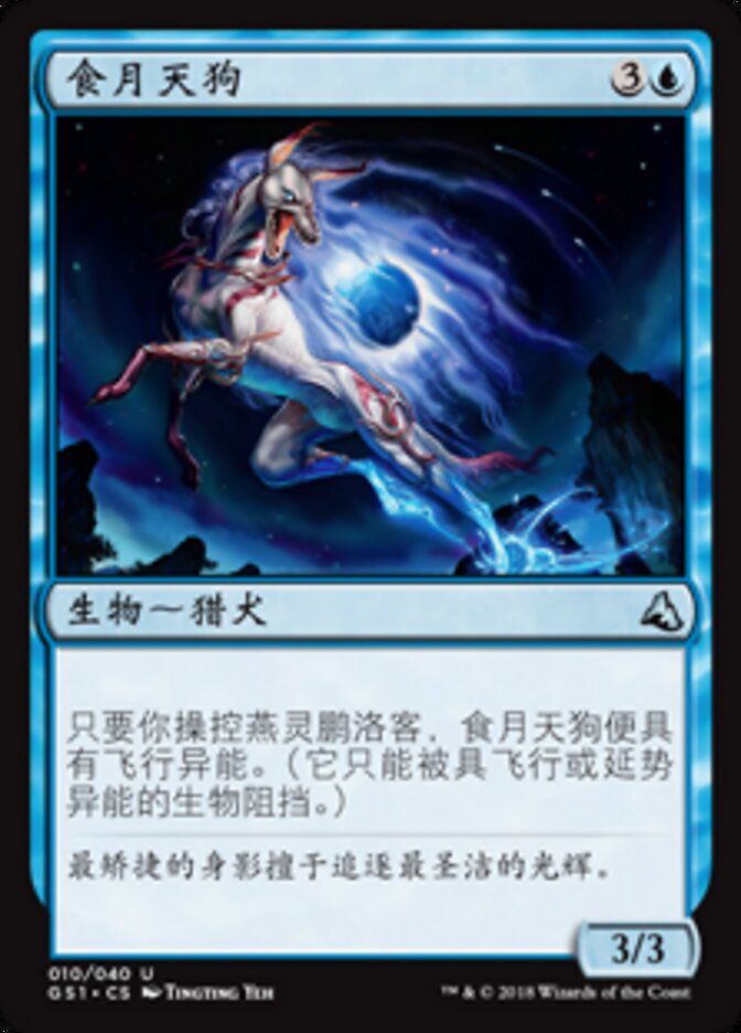 食月天狗