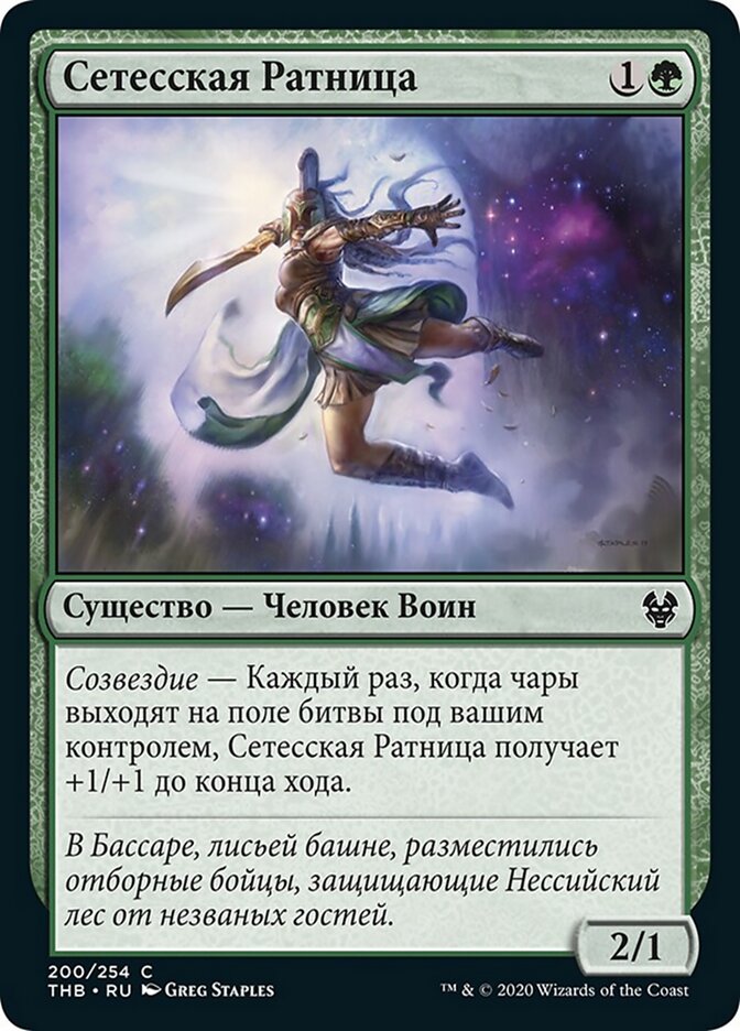 Сетесская Ратница