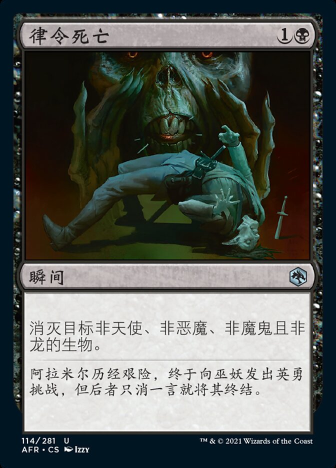 律令死亡