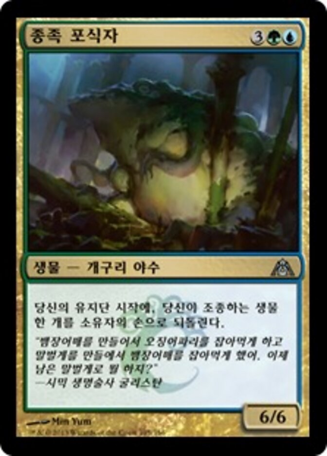 종족 포식자