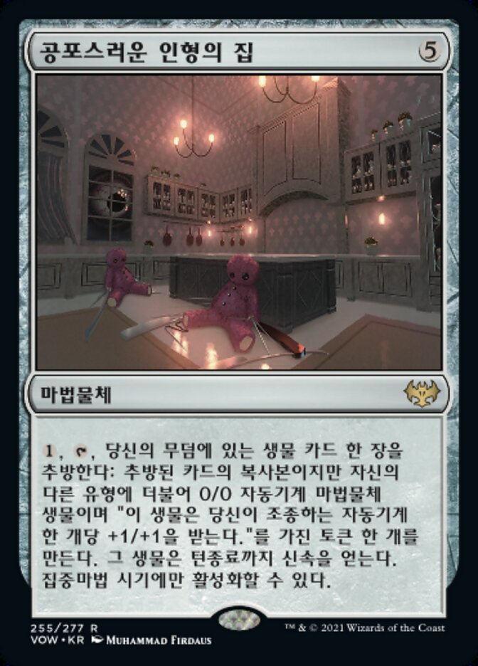공포스러운 인형의 집