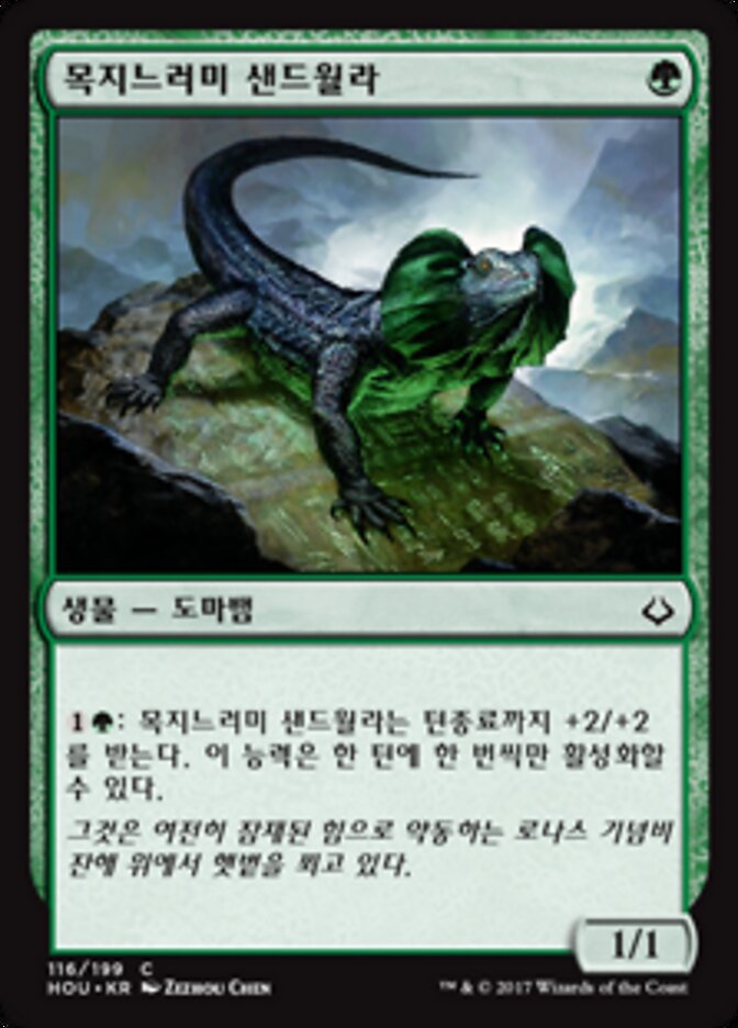 목지느러미 샌드월라
