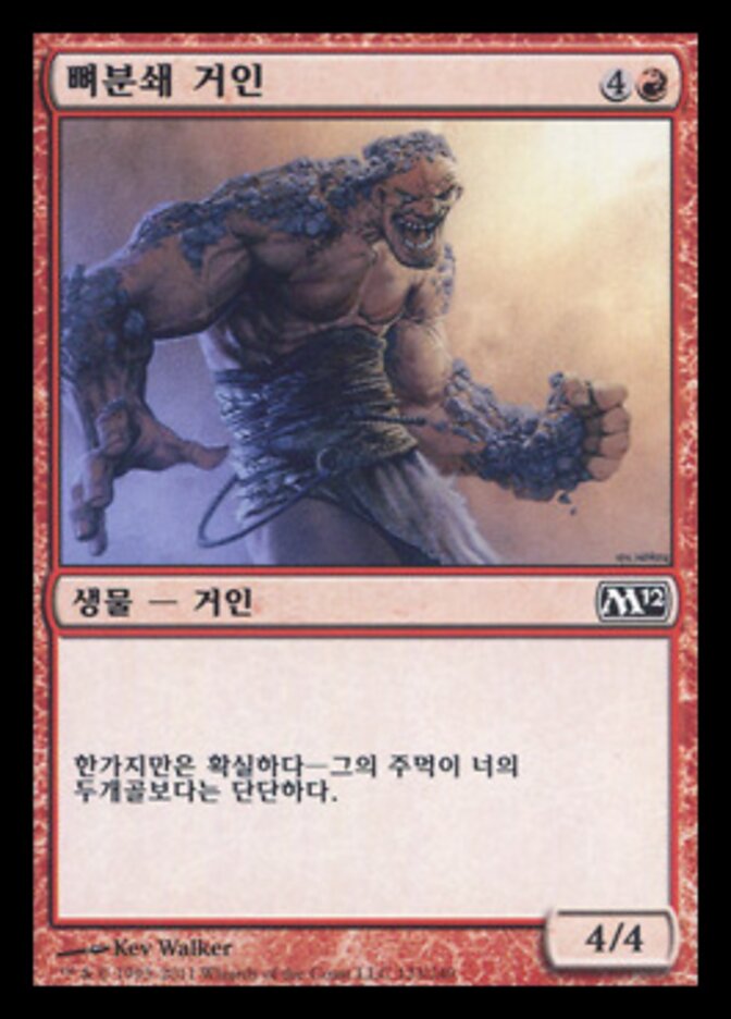 뼈분쇄 거인