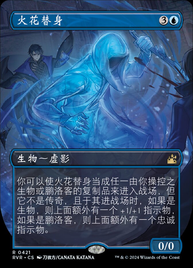 火花替身