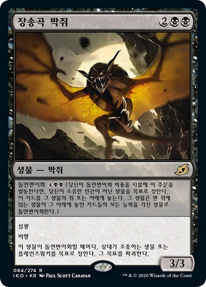 장송곡 박쥐