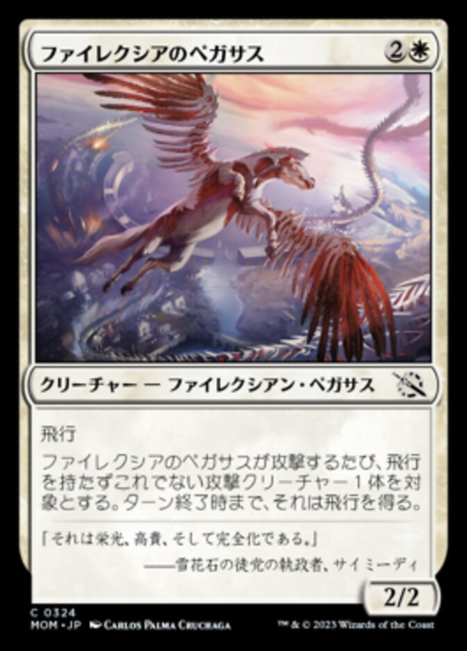 ファイレクシアのペガサス