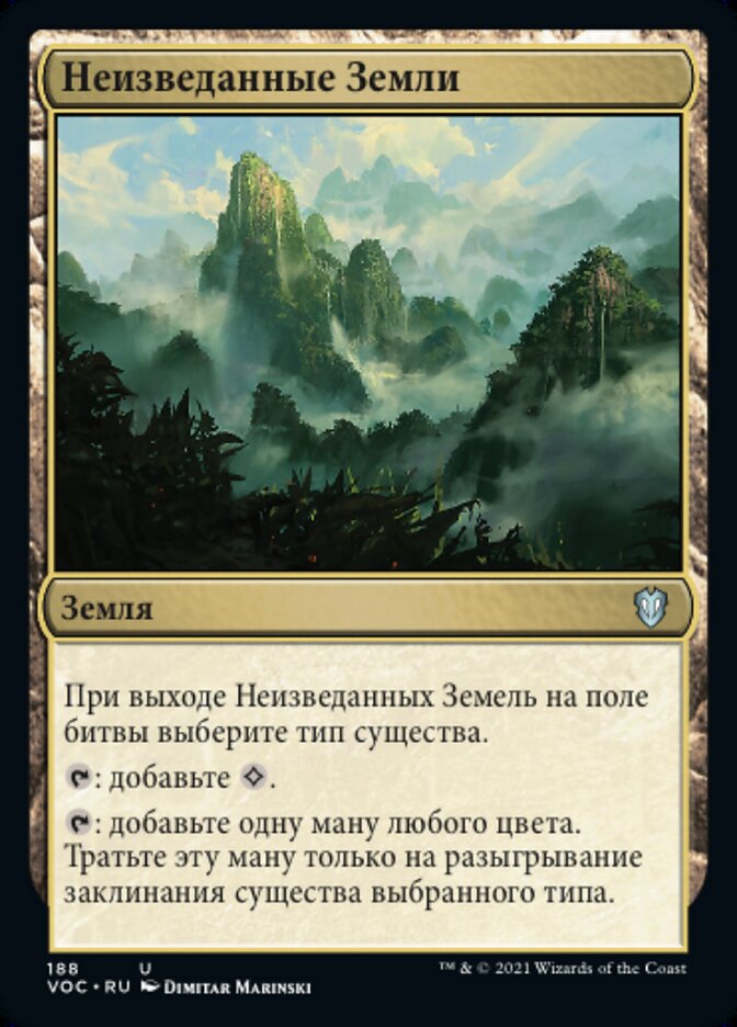 Неизведанные Земли