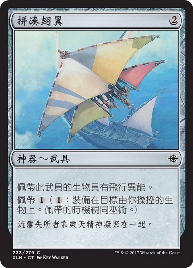 拼湊翅翼