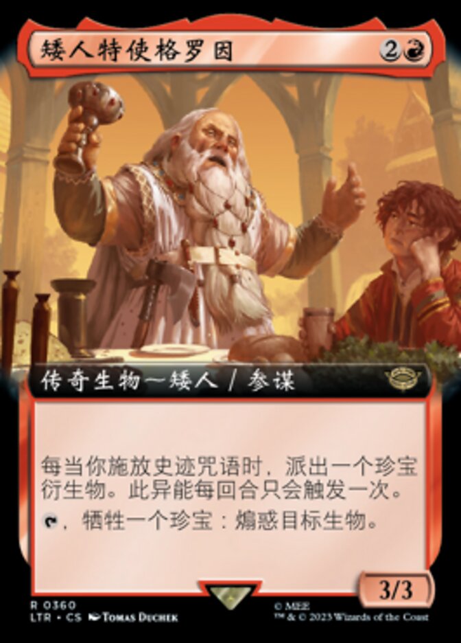 矮人特使格罗因