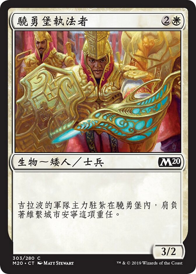 驍勇堡執法者
