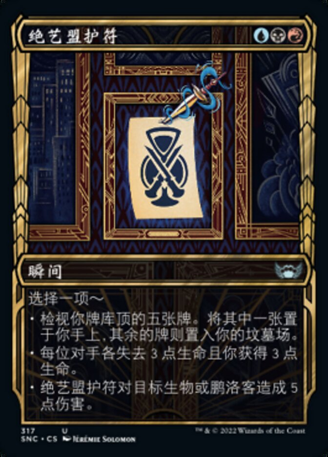 绝艺盟护符