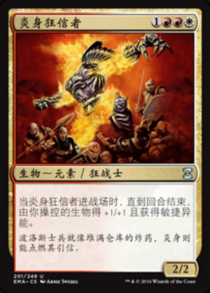 炎身狂信者
