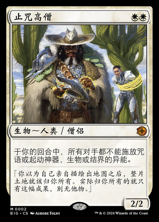 止咒高僧