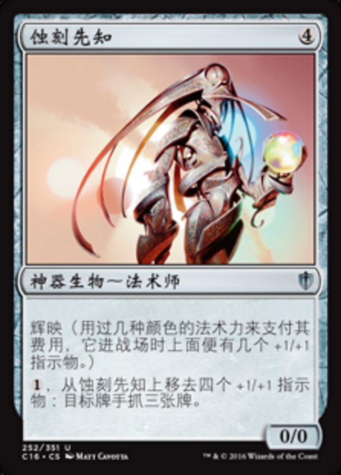 蚀刻先知