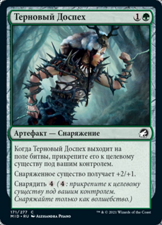 Терновый Доспех