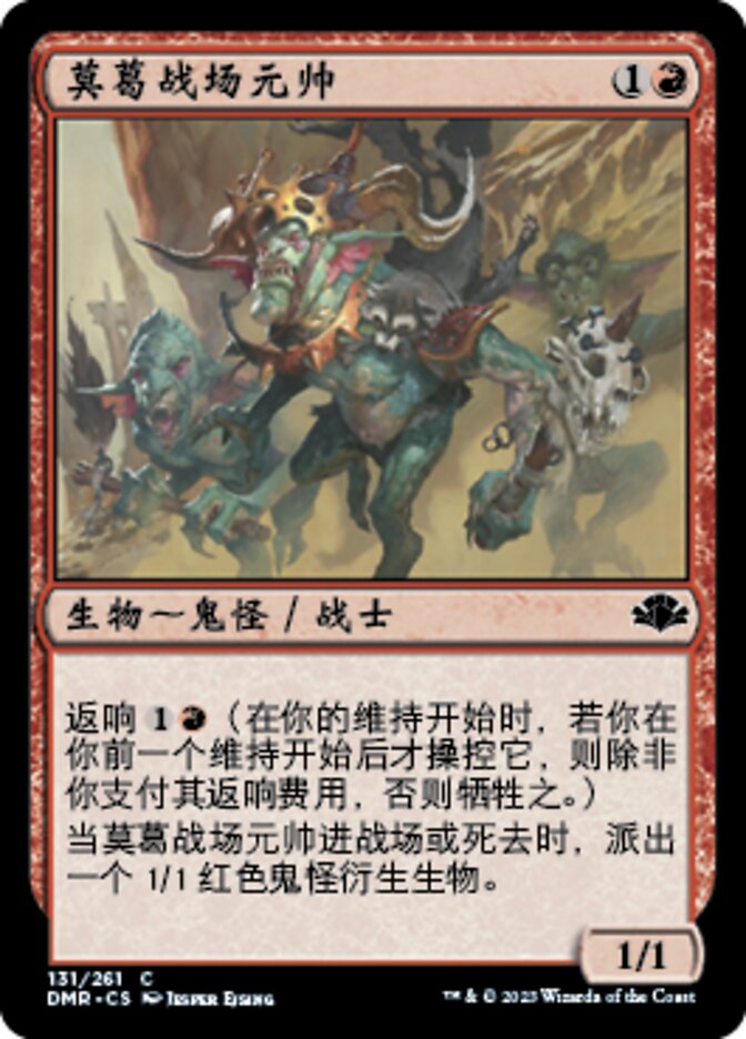 莫葛战场元帅
