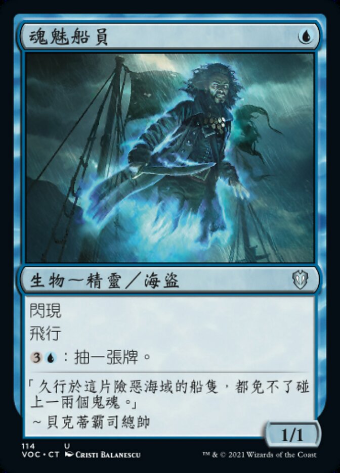 魂魅船員