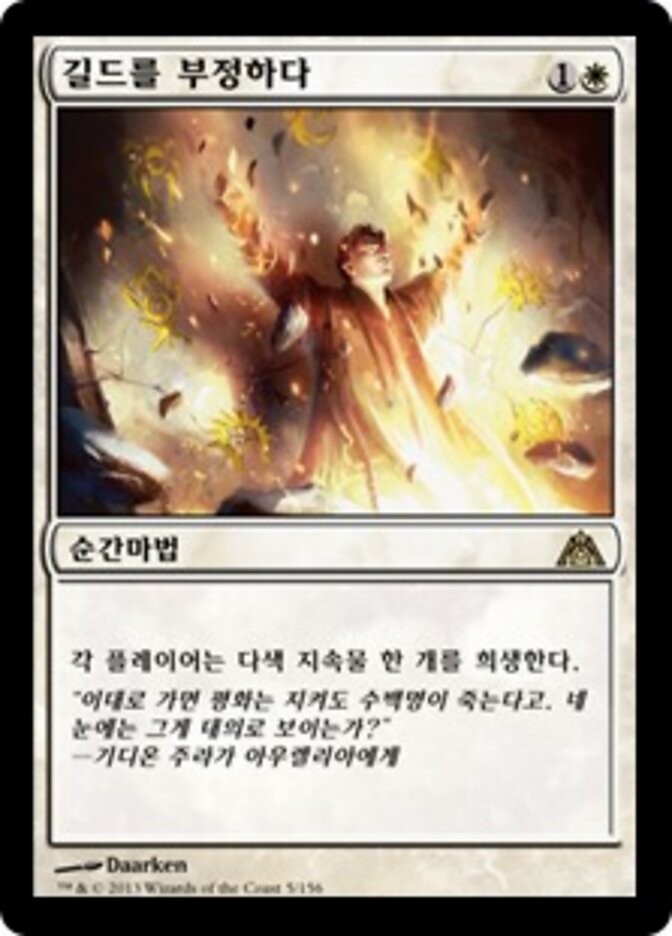 길드를 부정하다
