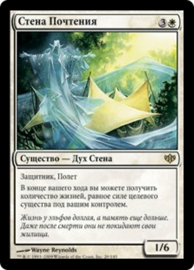 Стена Почтения