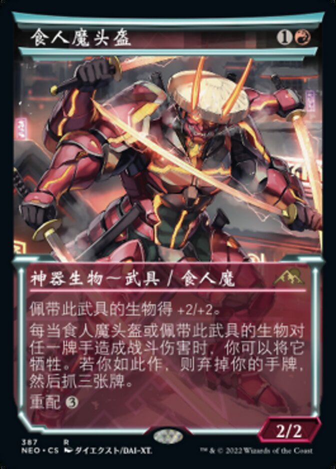 食人魔头盔