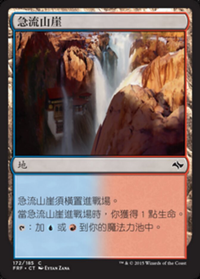 急流山崖