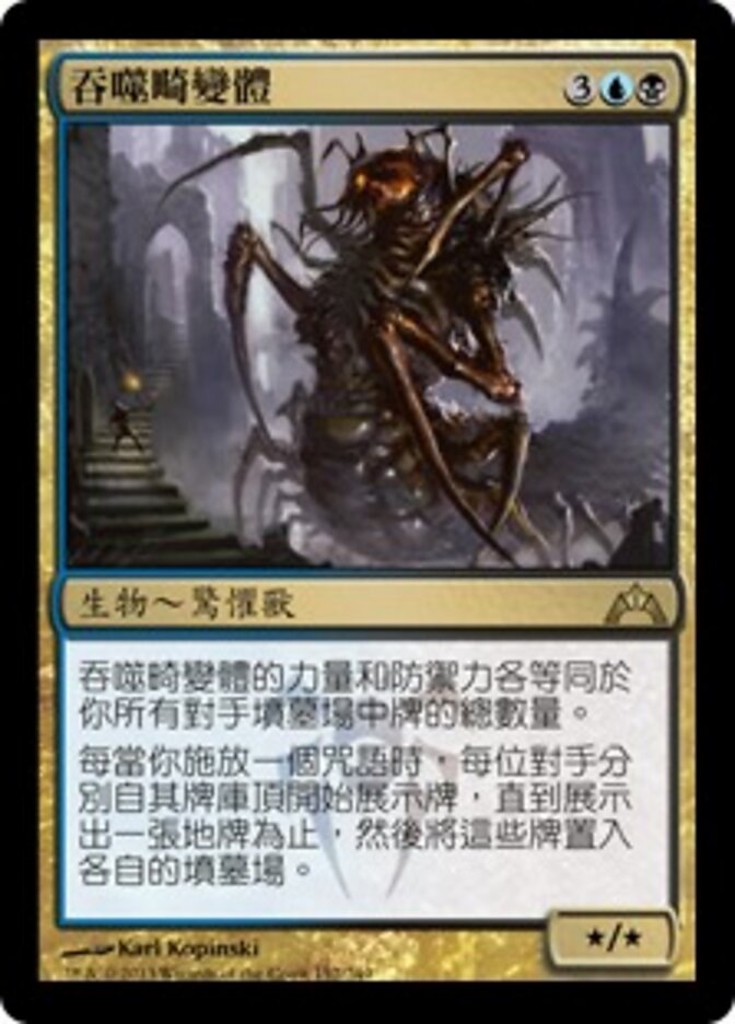 吞噬畸變體
