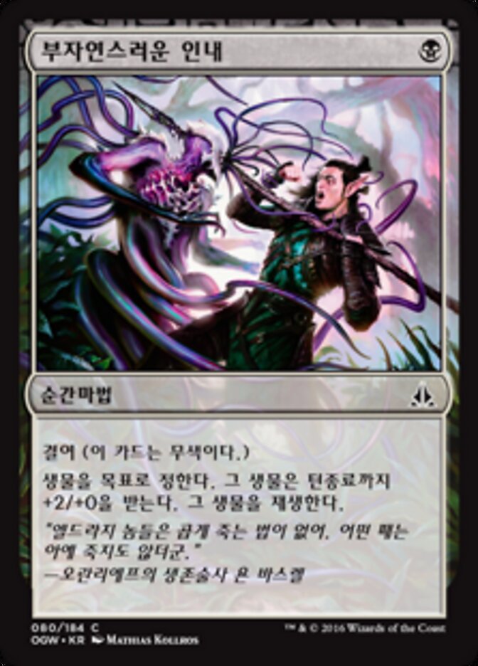 부자연스러운 인내