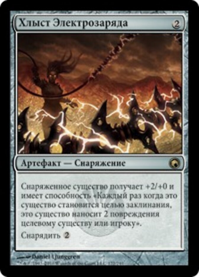 Хлыст Электрозаряда