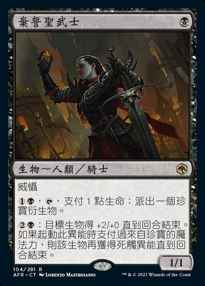 棄誓聖武士