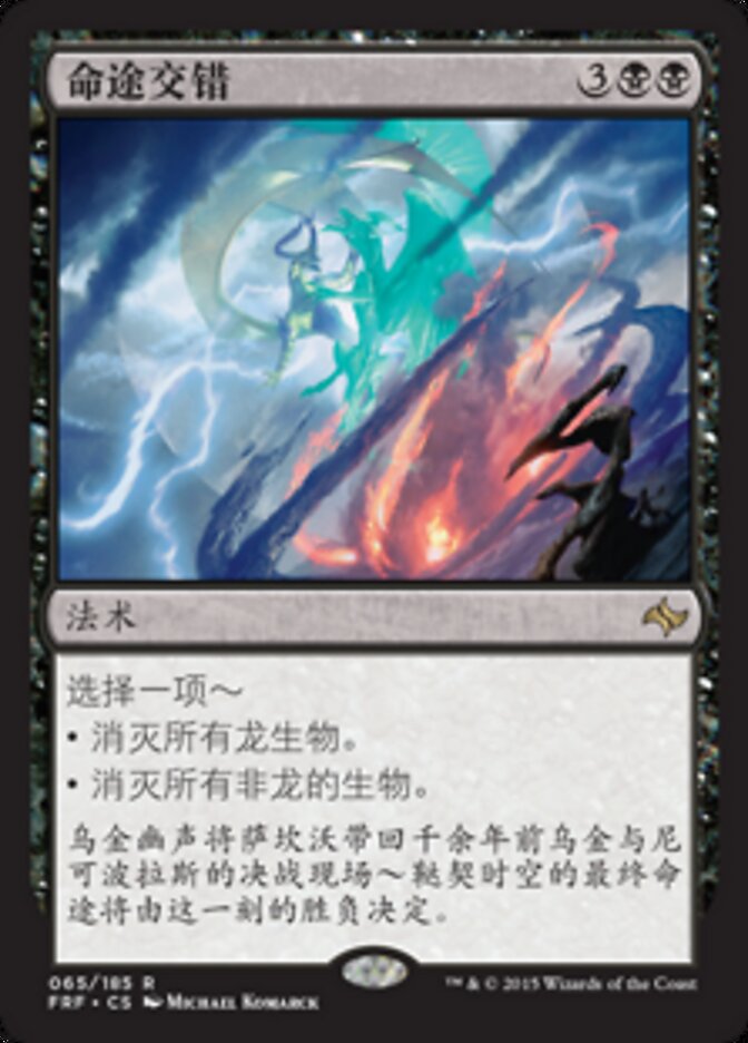 命途交错