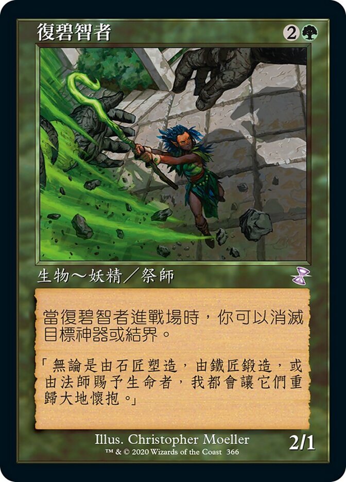 復碧智者
