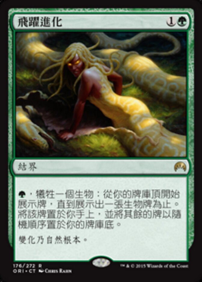 飛躍進化
