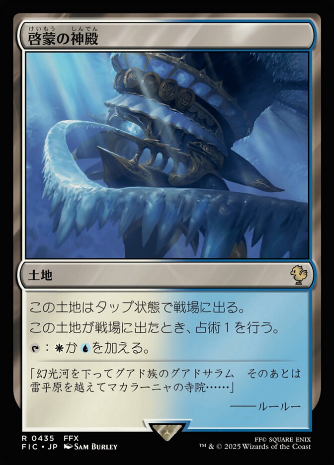 啓蒙の神殿