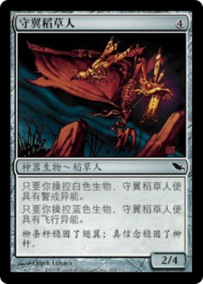 守翼稻草人