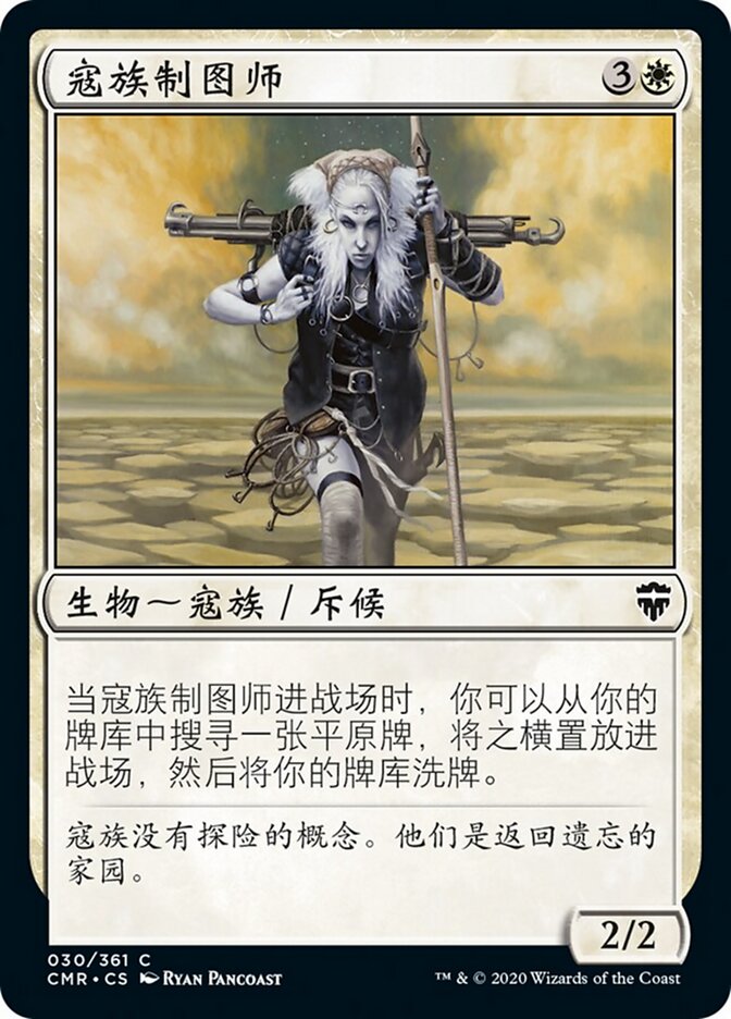 寇族制图师