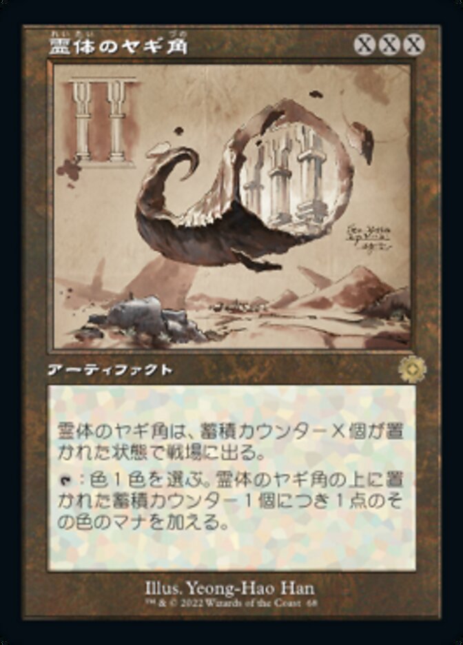 霊体のヤギ角