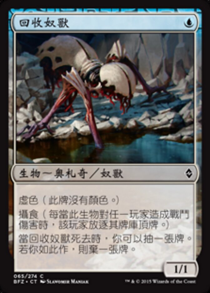 回收奴獸