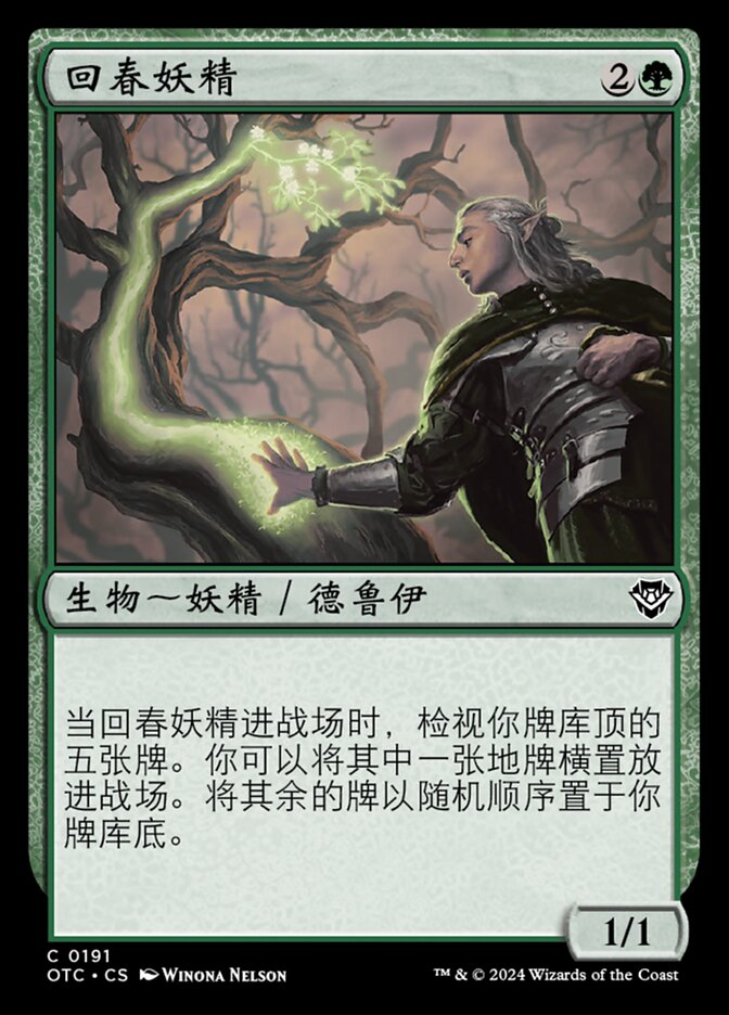 回春妖精