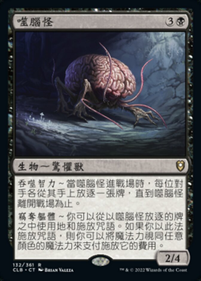 噬腦怪