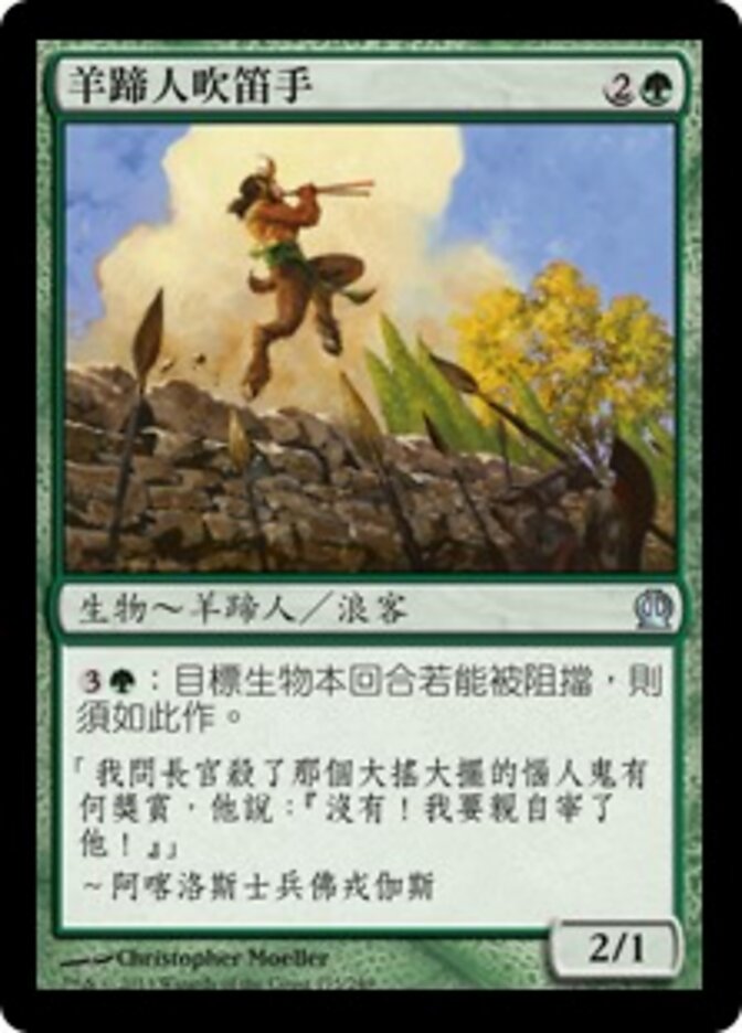 羊蹄人吹笛手