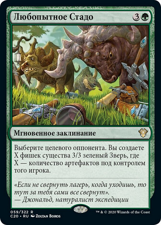 Любопытное Стадо