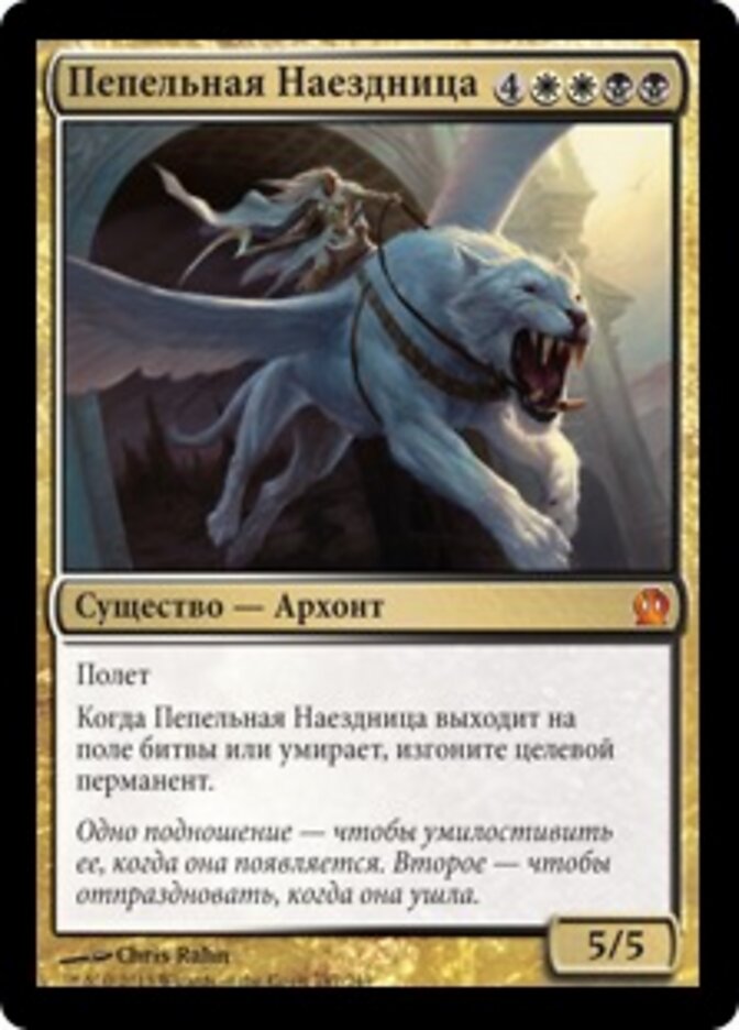 Пепельная Наездница