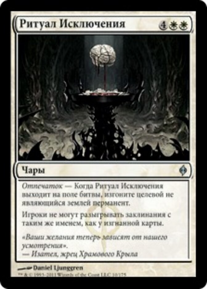Ритуал Исключения
