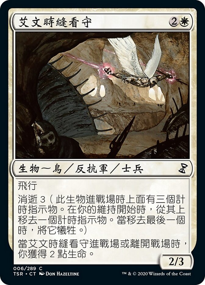 艾文時縫看守